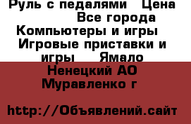 Руль с педалями › Цена ­ 1 000 - Все города Компьютеры и игры » Игровые приставки и игры   . Ямало-Ненецкий АО,Муравленко г.